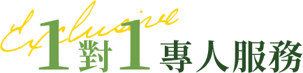 蘊髮集團1對1