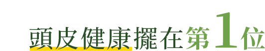 頭皮健康第一位